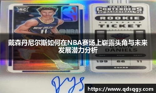 戴森丹尼尔斯如何在NBA赛场上崭露头角与未来发展潜力分析
