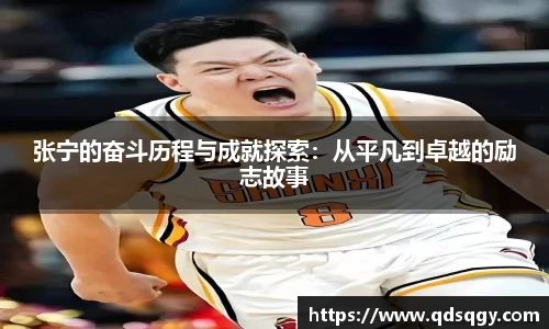 张宁的奋斗历程与成就探索：从平凡到卓越的励志故事