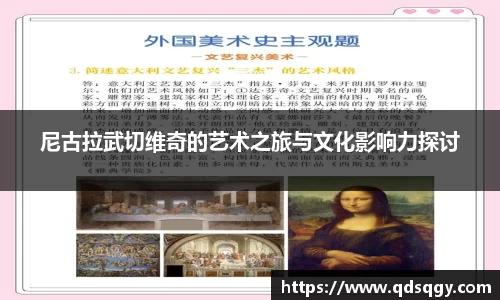 尼古拉武切维奇的艺术之旅与文化影响力探讨