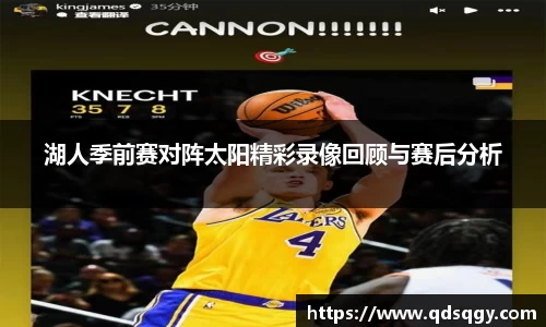 湖人季前赛对阵太阳精彩录像回顾与赛后分析